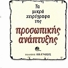 Τα μικρά χειρόγραφα της προσωπικής ανάπτυξης