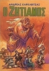 Ο ζητιάνος