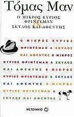 Ο μικρός κύριος Φρίντεμαν. Σκύλος και αφέντης