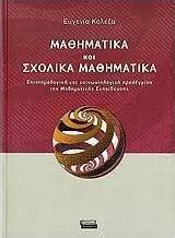 Μαθηματικά και σχολικά μαθηματικά