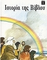 Ιστορία της Βίβλου