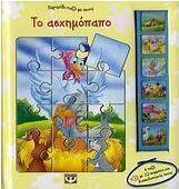 Το ασχημόπαπο