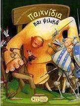 Παιχνίδια και ψιλικά