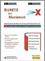 Μάθετε τον Macintosh