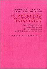 Το αρχέτυπο του τυχερού παιχνιδιού