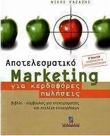 Αποτελεσματικό marketing για κερδοφόρες πωλήσεις