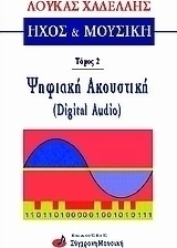 Ήχος και μουσική