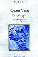 Ορφικοί Ύμνοι