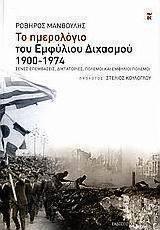 Το ημερολόγιο του εμφύλιου διχασμού 1900-1974