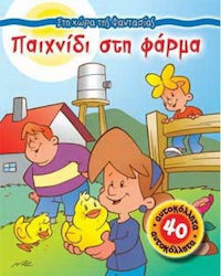 Παιχνίδι στη φάρμα