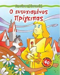 Ο ευτυχισμένος πρίγκιπας