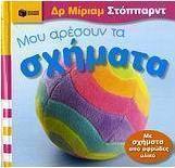 Μου αρέσουν τα σχήματα