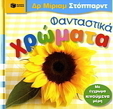 Φανταστικά χρώματα