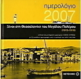 Ημερολόγιο 2007, Ξένοι στη Θεσσαλονίκη του Μεγάλου Πολέμου 1915-1918