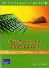 Ο πρώτος μου υπολογιστής