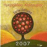Ημερολόγιο καλοτυχίας 2007