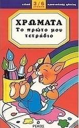 Χρώματα