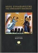 Νέος συναξαριστής της ορθοδόξου Εκκλησίας