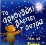 Το αρκουδάκι βλέπει τ' άστρα