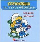 Μια μέρα μαζί μου