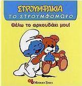 Θέλω το αρκουδάκι μου