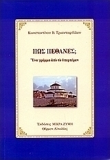 Πώς πέθανες;