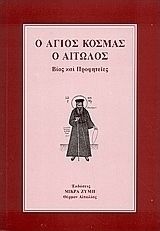 Ο Άγιος Κοσμάς ο Αιτωλός