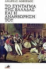 Το Σύνταγμα της Ελλάδας και η αναθεώρησή του