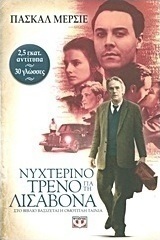 Νυχτερινό τρένο για τη Λισαβόνα