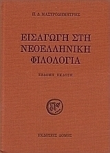 Εισαγωγή στη νεοελληνική φιλολογία