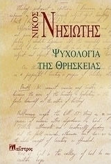 Ψυχολογία της θρησκείας