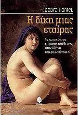 Η δίκη μιας εταίρας