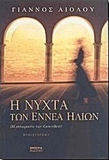 Η νύχτα των εννέα ήλιων