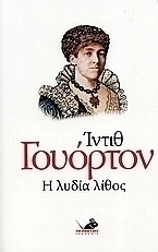 Η λυδία λίθος