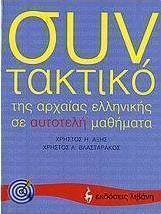 Συντακτικό της αρχαίας ελληνικής σε αυτοτελή μαθήματα