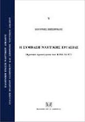 Η σύμβαση ναυτικής εργασίας