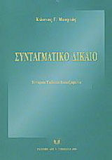 Συνταγματικό δίκαιο