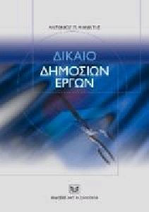 Δίκαιο δημοσίων έργων