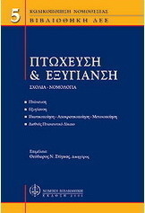 Δίκαιο πτώχευσης και εξυγίανσης