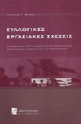 Συλλογικές εργασιακές σχέσεις