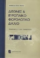 Διεθνές και ευρωπαϊκό φορολογικό δίκαιο