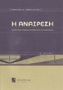 Η αναίρεση κατά τον κώδικα πολιτικής δικονομίας