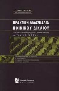 Πρακτική διδασκαλία ποινικού δικαίου