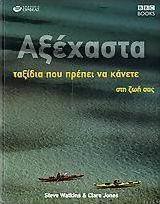 Αξέχαστα ταξίδια που πρέπει να κάνετε στη ζωή σας