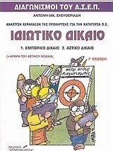 Ιδιωτικό δίκαιο: Εμπορικό δίκαιο, αστικό δίκαιο