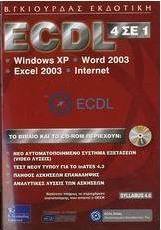 ECDL 4 σε 1