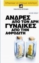 Άνδρες από τον Άρη, γυναίκες από την Αφροδίτη