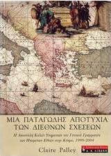 Μια παταγώδης αποτυχία των διεθνών σχέσεων