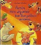 Αυτός που αγαπώ έχει δυο ρόδινα αυτάκια