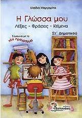 Η γλώσσα μου ΣΤ΄ δημοτικού